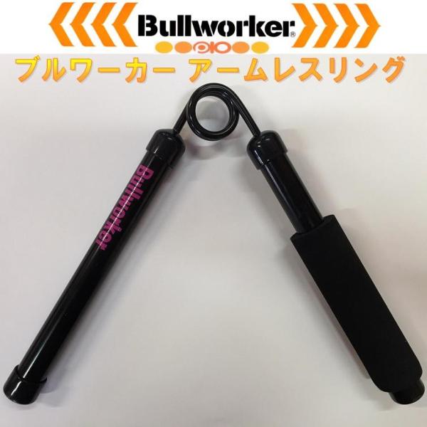 福発メタルPIO-1354Bullworkerブルワーカーアームレスリングソフトタイプ20kg〜40...