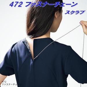 FOLKフォーク472-1レディススクラブ（ワコールHIコレクション）ファスナーチェーン