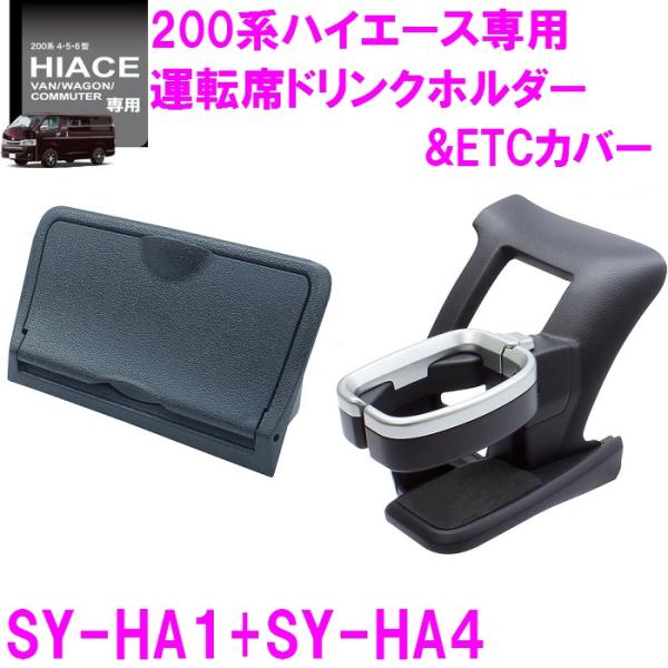 槌屋ヤック SY-HA1 SY-HA4 200系 ハイエース 専用 ドリンクホルダー  運転席+ET...