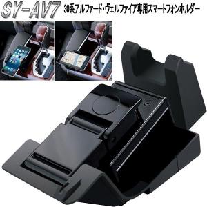 ヤック　YAC　SY-AV7　トヨタ　30系アルファード・ヴェルファイア専用　スマートフォンホルダー｜shinmiraisouzou