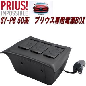 ヤック　YAC　SY-P8　50系　プリウス専用電源BOX　SYP8【お取り寄せ商品】｜shinmiraisouzou