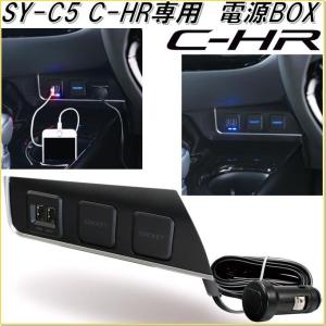 槌屋ヤック　YAC　SY-C5　トヨタ　C-HR専用　電源BOX【カー電源、USBソケット、シガーソケット】