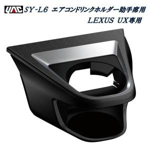 槌屋ヤック SY-L1 20系 RX 専用 エアコン ドリンクホルダー 運転席用