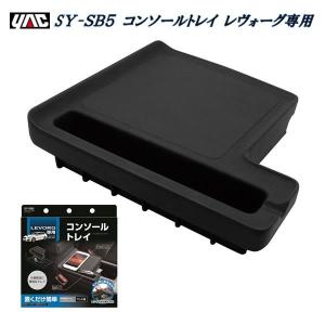 レヴォーグ専用 コンソールトレイ 槌屋ヤック YAC SY-SB5 VM系 コンソールトレイ カップホルダー用 SYSB5｜shinmiraisouzou