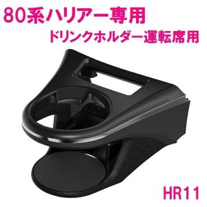 槌屋ヤック 80ハリアー専用ドリンクホルダーなど 80系 ハリアー専用 エアコンドリンクホルダー 槌屋ヤック 車種