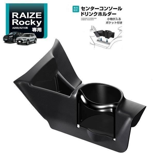 槌屋ヤック SY-RR1 ライズ・ロッキー専用  A200/A210系 センターコンソール ドリンク...