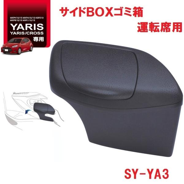 槌屋ヤック SY-YA3 ヤリス/ヤリスクロス 専用 サイド BOX ゴミ箱 運転席用 SYYA3 