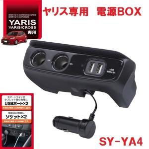 【送料無料※沖縄を除く】槌屋ヤック 専用 SY-YA4 ヤリス/ヤリスクロス 専用 電源BOX イルミネーションランプ付き