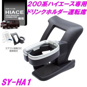 【送料無料※沖縄を除く】槌屋ヤック SY-HA1 200系 ハイエース 専用 ドリンクホルダー　運転席用 SYHA1【純正 オプション パーツ カスタム 改造 おすすめ $】