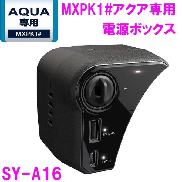 【送料無料※沖縄を除く】槌屋ヤック SY-A16 MXPK1＃ アクア専用 電源ボックス SYA16...