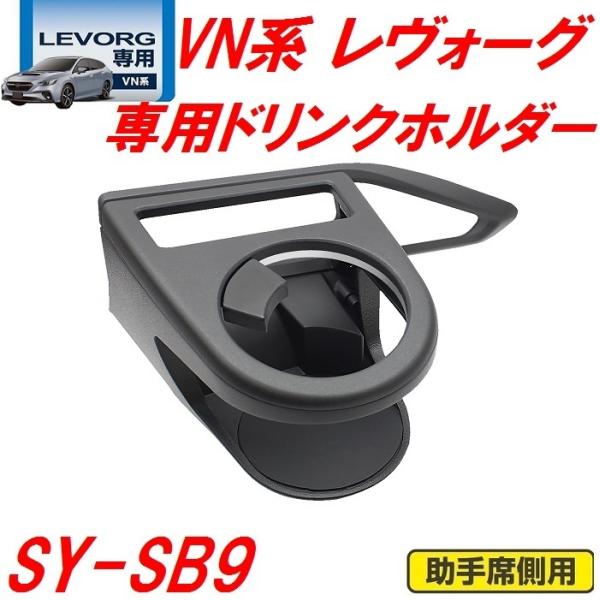 槌屋ヤック　YAC　SY-SB9 VN系 レヴォーグ専用 エアコンドリンクホルダー 助手席用 SYS...