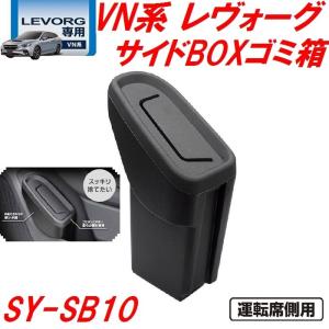 槌屋ヤック　YAC　SY-SB10 VN系 レヴォーグ専用 サイドBOXゴミ箱 運転席用 SYSB10【スバル レヴォーグ オプション 装備 おススメ おすすめ】