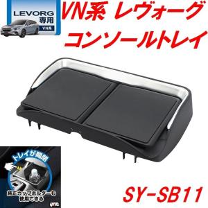 槌屋ヤック　YAC　SY-SB11 VN系 レヴォーグ専用 センターコンソールトレイ SYSB11　【スバル レヴォーグ オプション 装備 おススメ おすすめ】｜shinmiraisouzou