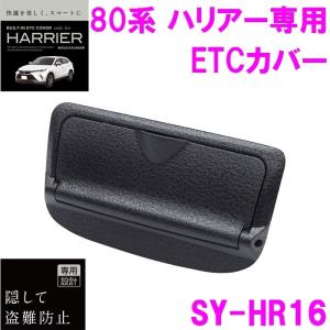 槌屋ヤック SY-HR16 ハリアー 80系 専用 ビルトインETCカバー SYHR16【HARRIER/80系/MXUA/AXUH80系/ETC/カード/おすすめ/純正】