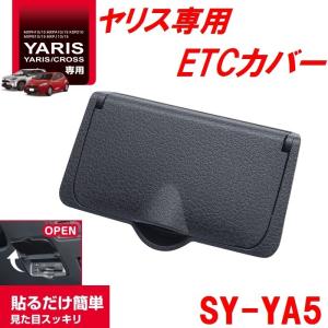 槌屋ヤック SY-YA5ヤリス/ヤリスクロス 専用 ビルトインETCカバー SYYA5【YARIS/CROSS/GRヤリス/ETC/ETCカード/おすすめ/純正】