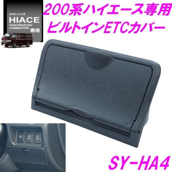 槌屋ヤック SY-HA4 200系 ハイエース 専用 ビルトインETCカバー SYHA4
