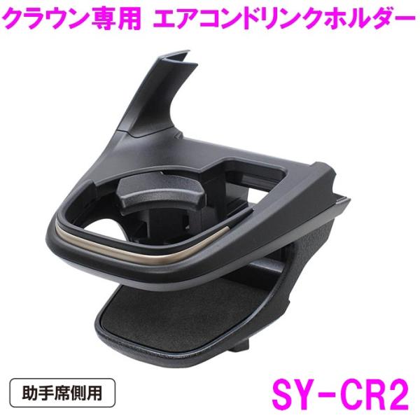 【7月中旬入荷予定】【送料無料※沖縄を除く】槌屋ヤック SY-CR2 クラウン 専用 ドリンクホルダ...