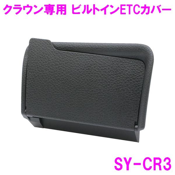 槌屋ヤック SY-CR3 クラウン 専用 ビルトインETCカバー SYCR3