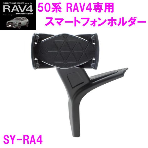 槌屋ヤック SY-RA4 50系 RAV4 専用 スマートフォンホルダー SYRA4【toyota/...