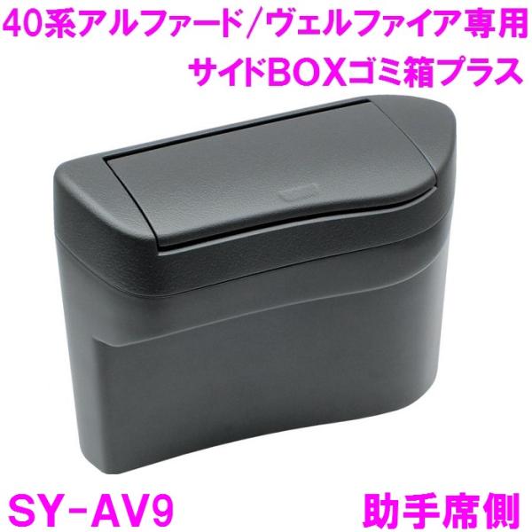 【在庫有り即納】槌屋ヤック SY-AV9 トヨタ 40系アルファード・ヴェルファイア専用　サイドBO...