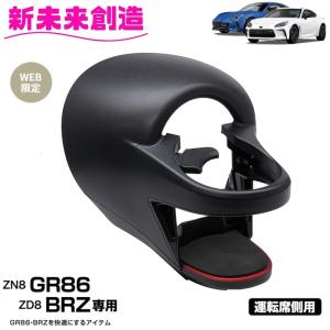 槌屋ヤック GR86 ZN8 / BRZ ZD8 専用 エアコン ドリンクホルダー 助手