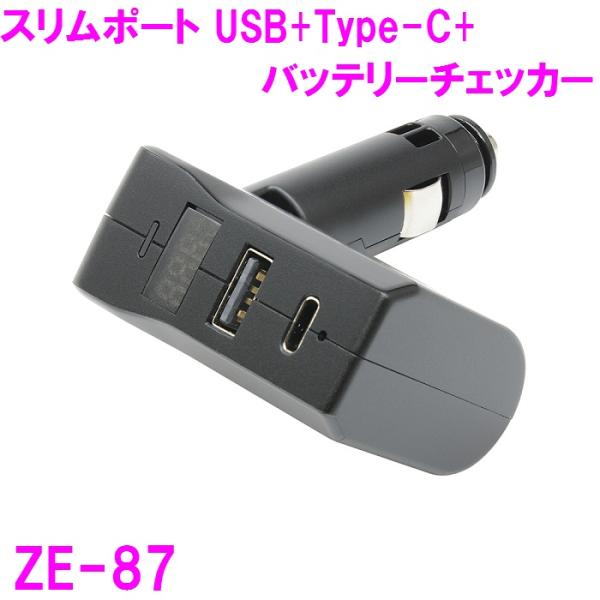 槌屋ヤック　ZE-87　スリムポート USB+Type-C+バッテリーチェッカー　ZE87【お取り寄...