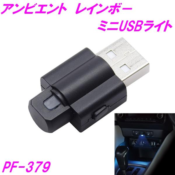 【ネコポス対応品】槌屋ヤック アンビエント レインボー ミニUSBライト PF-379【お取り寄せ商...