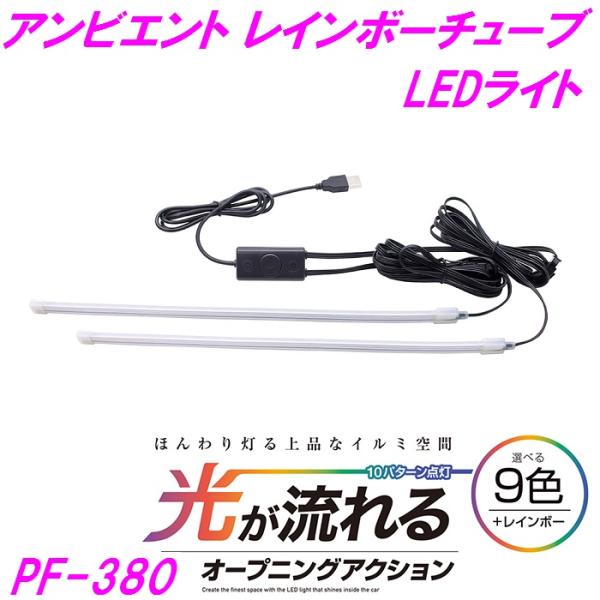 槌屋ヤック アンビエント レインボー チューブ LEDライト PF-380【お取り寄せ商品】
