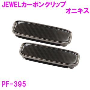槌屋ヤック PF-395 シートベルトバックル JEWELカーボンクリップ