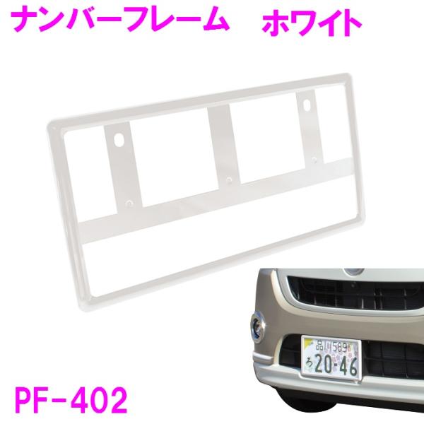 槌屋ヤック　PF-402　ナンバーフレーム 　WH　ホワイト　1枚入り　PF402