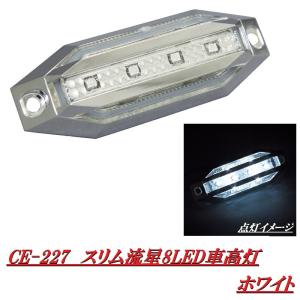 ヤック　YAC　CE-227　スリム流星8LED車高灯　ホワイト　DC12V/24V共用　CE227【お取り寄せ商品】【トラック用品/マーカーランプ/車高灯】｜shinmiraisouzou