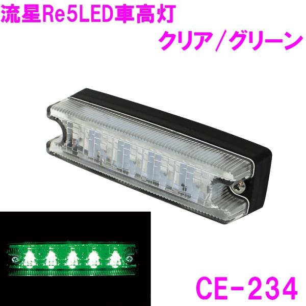 槌屋ヤック　流星Re5 LED車高灯 クリア/グリーン CE234&lt;BR&gt;【お取り寄せ商品】