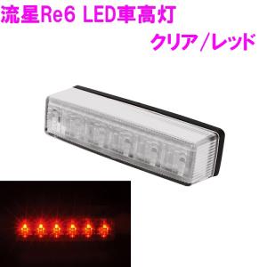 槌屋ヤック　流星Re6 LED車高灯 クリア/レッド CE243【お取り寄せ商品】｜shinmiraisouzou