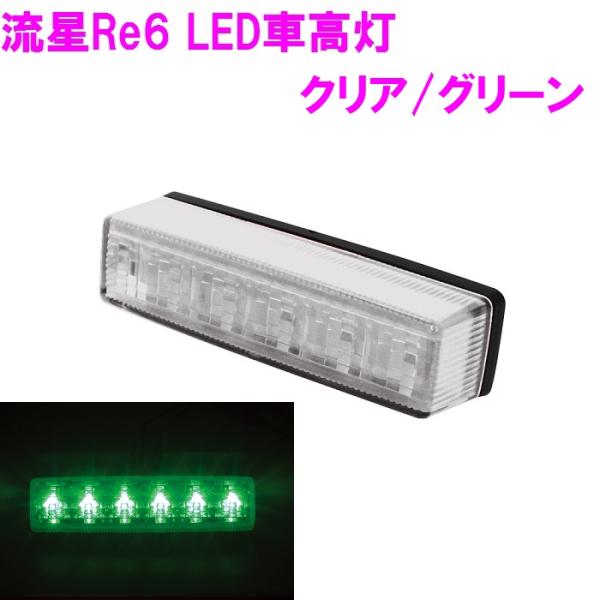 槌屋ヤック　流星Re6 LED車高灯 クリア/グリーン CE244【お取り寄せ商品】