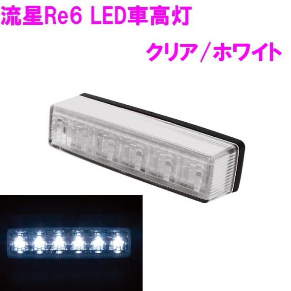 槌屋ヤック　流星Re6 LED車高灯 クリア/ホワイト CE247【お取り寄せ商品】