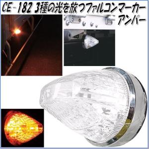 槌屋ヤック　CE-182　ファルコンマーカー　アンバー　CE182【お取り寄せ商品】【トラック用品/マーカーランプ/】｜shinmiraisouzou