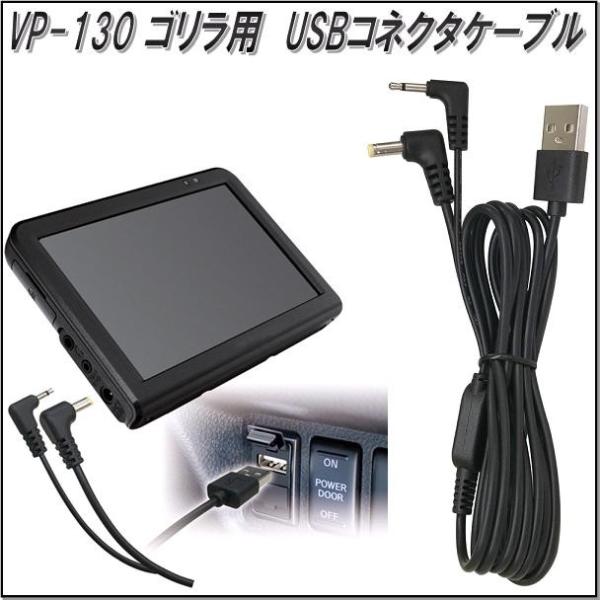 ヤック　YAC　VP-130　ゴリラ用　USBコネクタケーブル VP130【お取り寄せ商品】【パナソ...