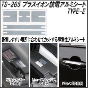 【ネコポス対応品】槌屋ヤック　TS-265　プラスイオン放電アルミシート TYPE-E　TS265【お取り寄せ商品】【カー用品/アース/静電気除去】｜shinmiraisouzou