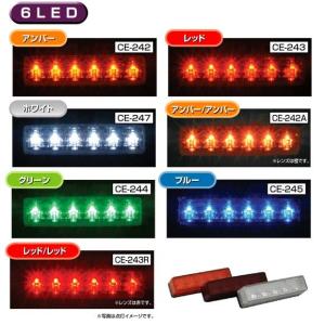 ヤック YAC CE-242/242A/243/243R 流星Re6LED車高灯【お取り寄せ商品】【トラック用品/マーカーランプ/車高灯】｜shinmiraisouzou