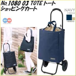 レップ　TOTE トート　No.1080　ショッピングカート　ネイビー×ベージュ　464816【メーカー直送品】【同梱/代引不可】｜shinmiraisouzou