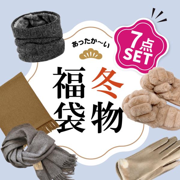 福袋 ハッピーバッグ 2025 レディース 5点 セット かわいい ストール キャップ 手袋 ネック...