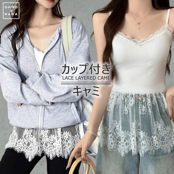 キャミソール レース レイヤード レイヤードキャミソール 重ね着 トップス 体型カバー お尻が隠れる...