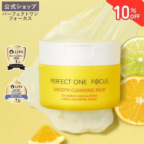 公式 パーフェクトワンフォーカス スムースクレンジングバーム 75g / 新日本製薬 PERFECT...