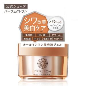 オールインワンジェル パーフェクトワン 薬用リンクルストレッチジェル 50g 新日本製薬 公式 化粧水 美白 シワ改善 ネッククリーム ビタミンPP 日本製 母の日