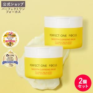 公式 2個セット パーフェクトワンフォーカス スムースクレンジングバーム 75g / 新日本製薬 PERFECTONE FOCUS 毛穴 黒ずみ 角質 保湿 W洗顔不要 無添加｜新日本製薬オンラインショップ