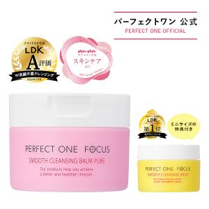 【倉庫】パーフェクトワンフォーカス スムースクレンジングバーム ピュア 75g バームminiセット / 新日本製薬 公式通販 / PERFECT ONE FOCUS