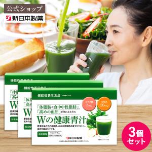 (3箱セット) 青汁 乳酸菌 Ｗの健康青汁 新日本製薬 公式 機能性表示食品 体重 ウエスト GABA エラグ酸 粉末 抹茶風味 ビフィズス菌 国産 栄養補給