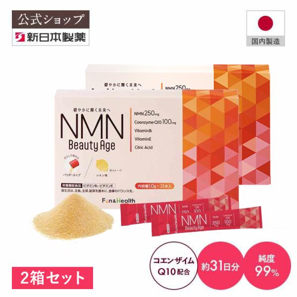 【新日本製薬公式】2箱セット NMN Beauty Age 31日分 1包250mg レモン風味 サ...