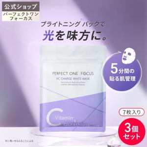 マスク フェイスマスク 化粧液 ビタミン パック VC パーフェクトワンフォーカス VCチャージ ホワイトマスク7枚入り 3個セット 新日本製薬公式