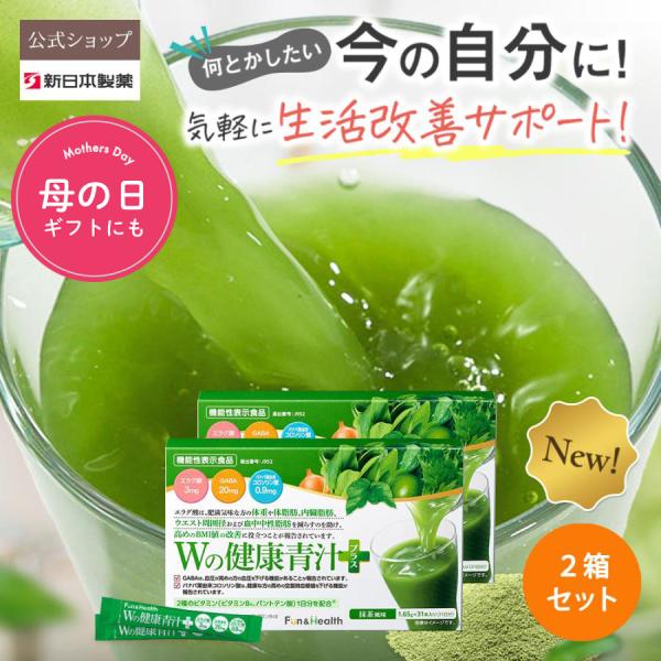 青汁 乳酸菌 機能性表示食品 ビフィズス菌 リニューアル 新日本製薬公式 Ｗの健康青汁プラス (2箱...